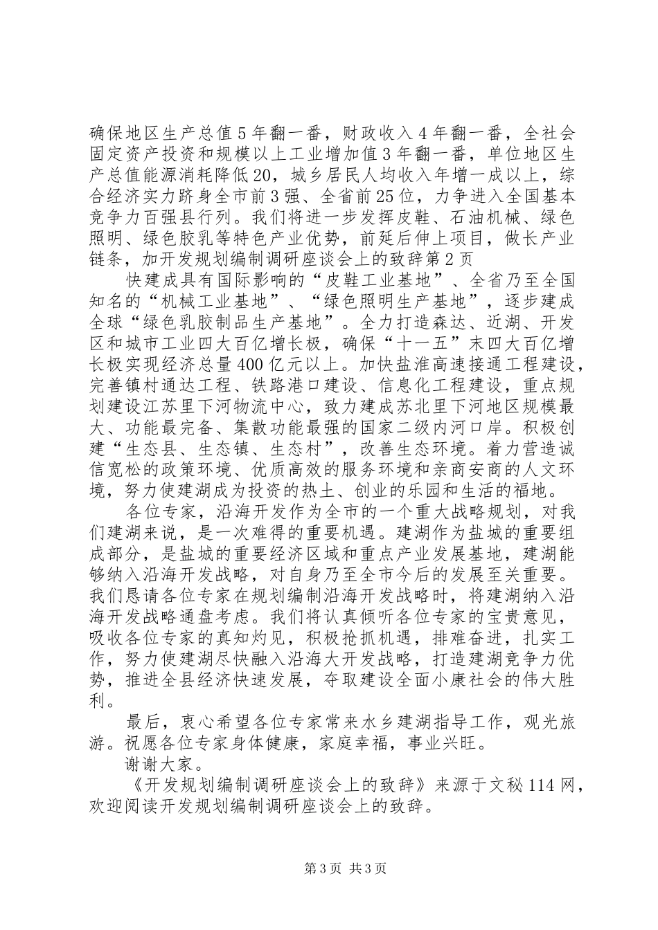 开发规划编制调研座谈会上的致辞 _第3页
