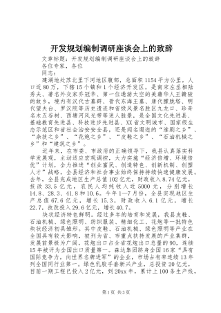 开发规划编制调研座谈会上的致辞 