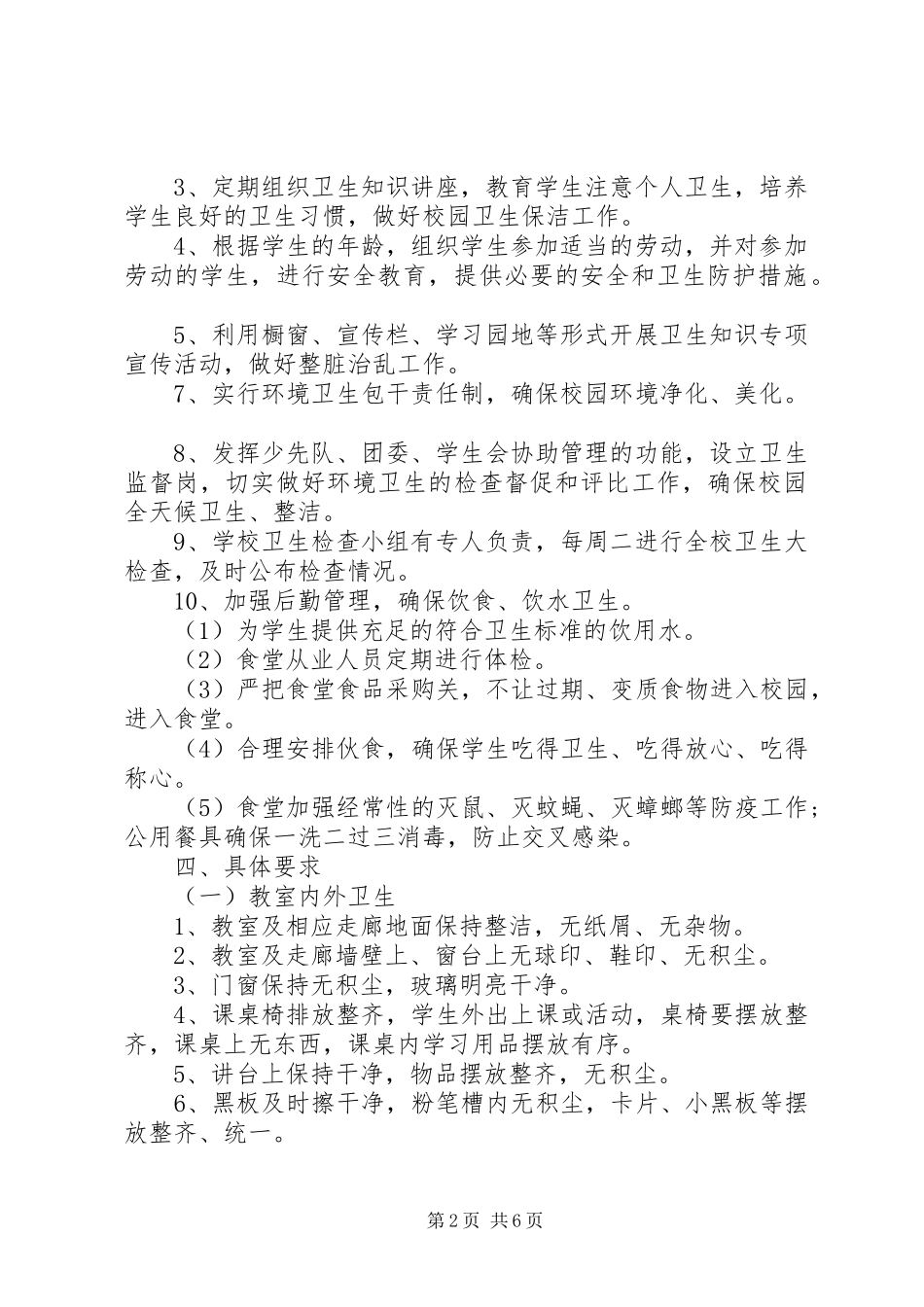 中学卫生工作计划2篇_第2页