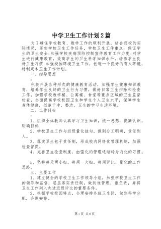 中学卫生工作计划2篇