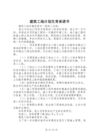 建筑工地计划生育承诺书 