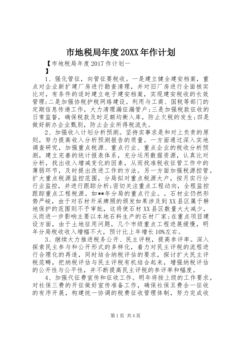 市地税局年度20XX年作计划 _第1页