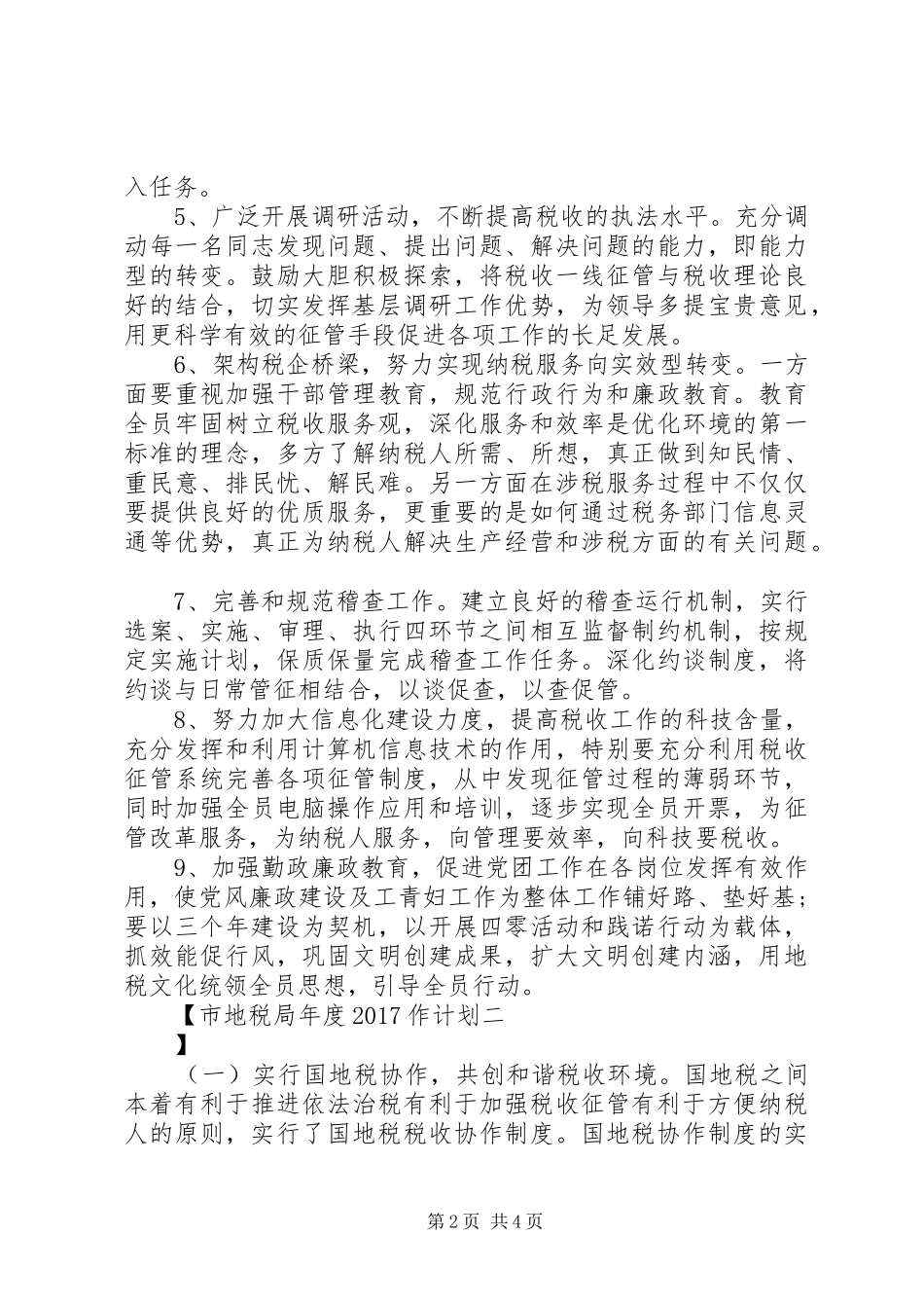 市地税局年度20XX年作计划 _第2页