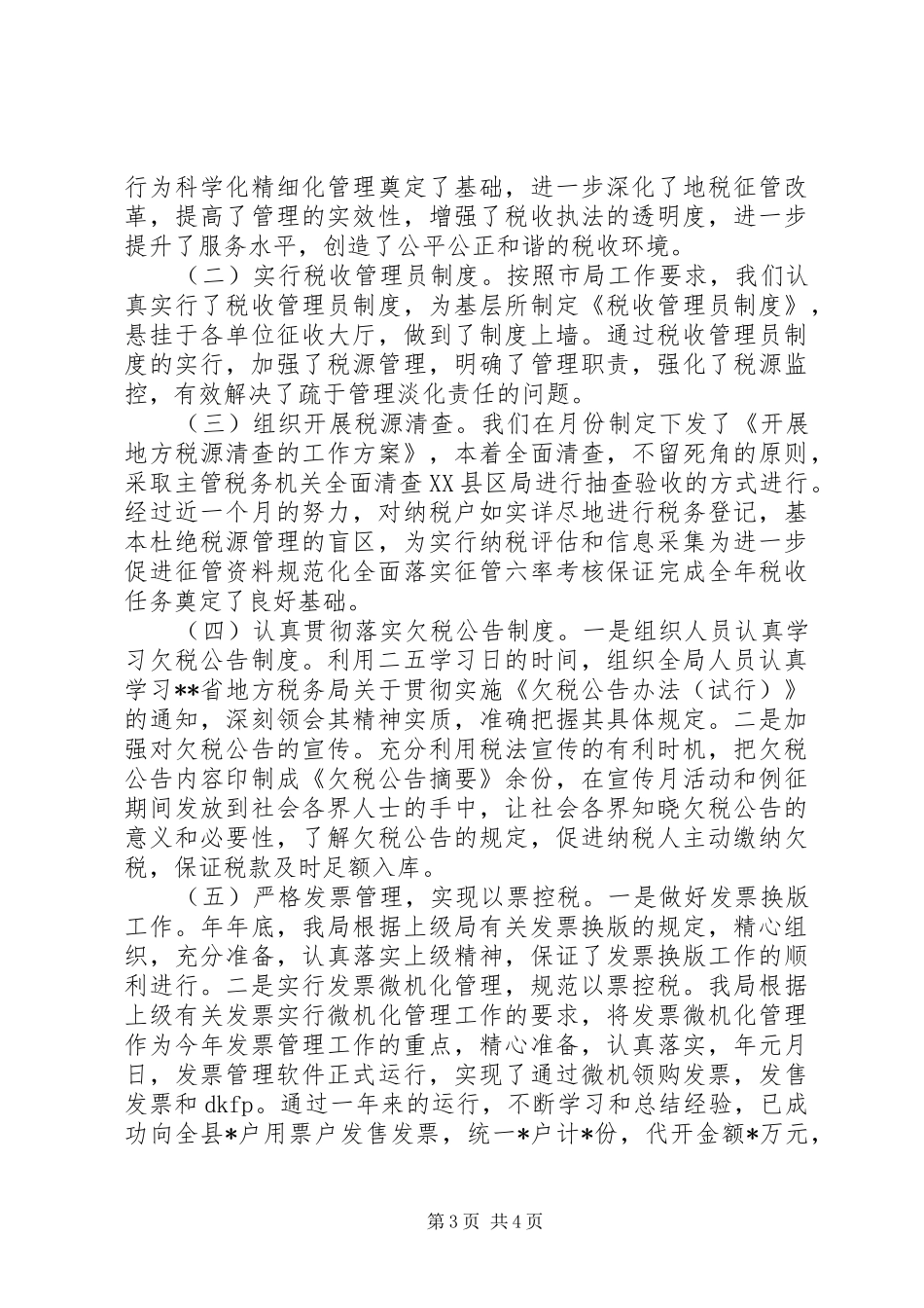市地税局年度20XX年作计划 _第3页