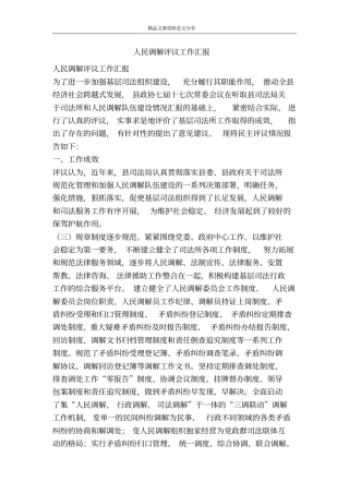 人民调解评议工作汇报-精品文案范文