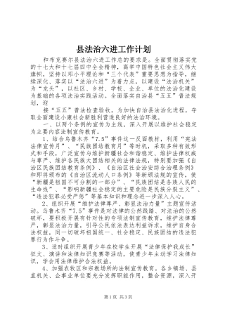 县法治六进工作计划 