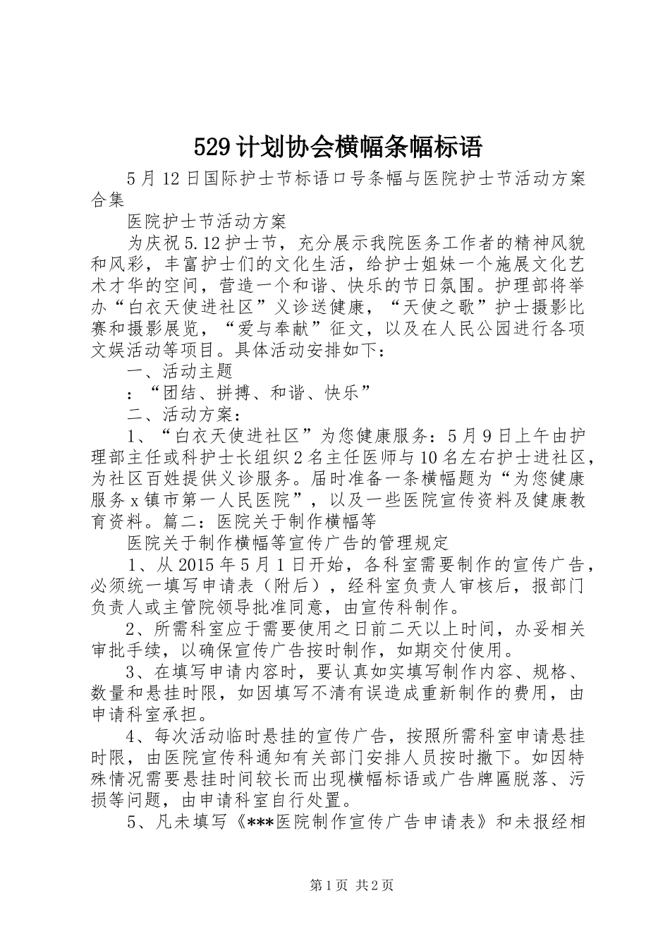计划协会横幅条幅标语 _第1页