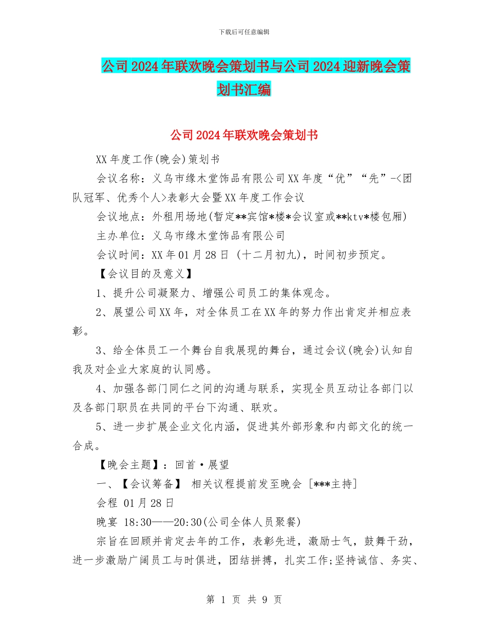 公司2024年联欢晚会策划书与公司2024迎新晚会策划书汇编_第1页