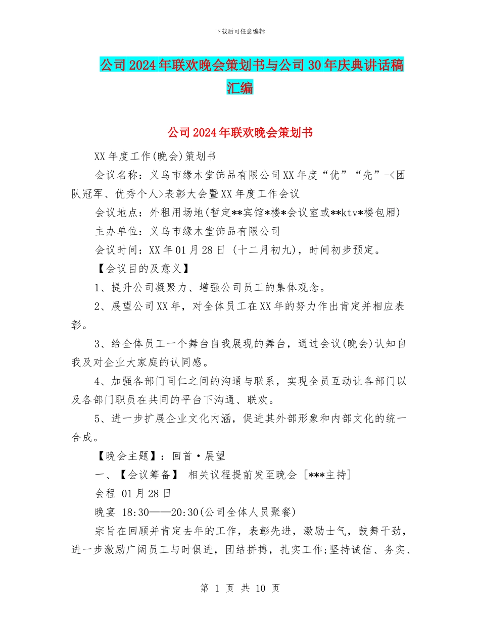 公司2024年联欢晚会策划书与公司30年庆典讲话稿汇编_第1页