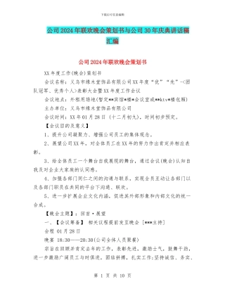公司2024年联欢晚会策划书与公司30年庆典讲话稿汇编