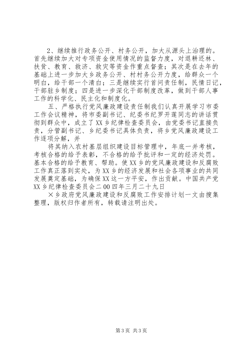 ×乡政府党风廉政建设和反腐败工作安排计划 _第3页