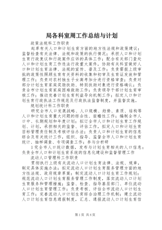 局各科室周工作总结与计划 