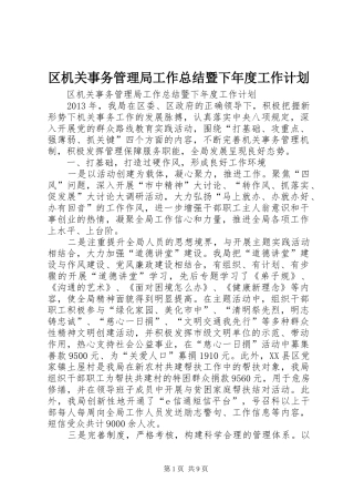 区机关事务管理局工作总结暨下年度工作计划 