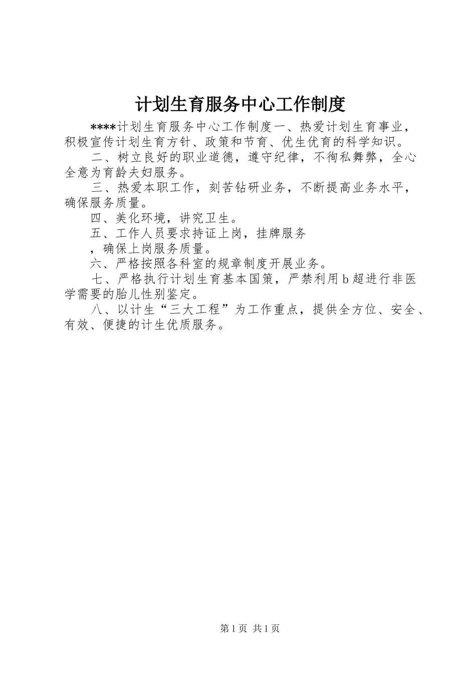 计划生育服务中心工作制度 _第1页