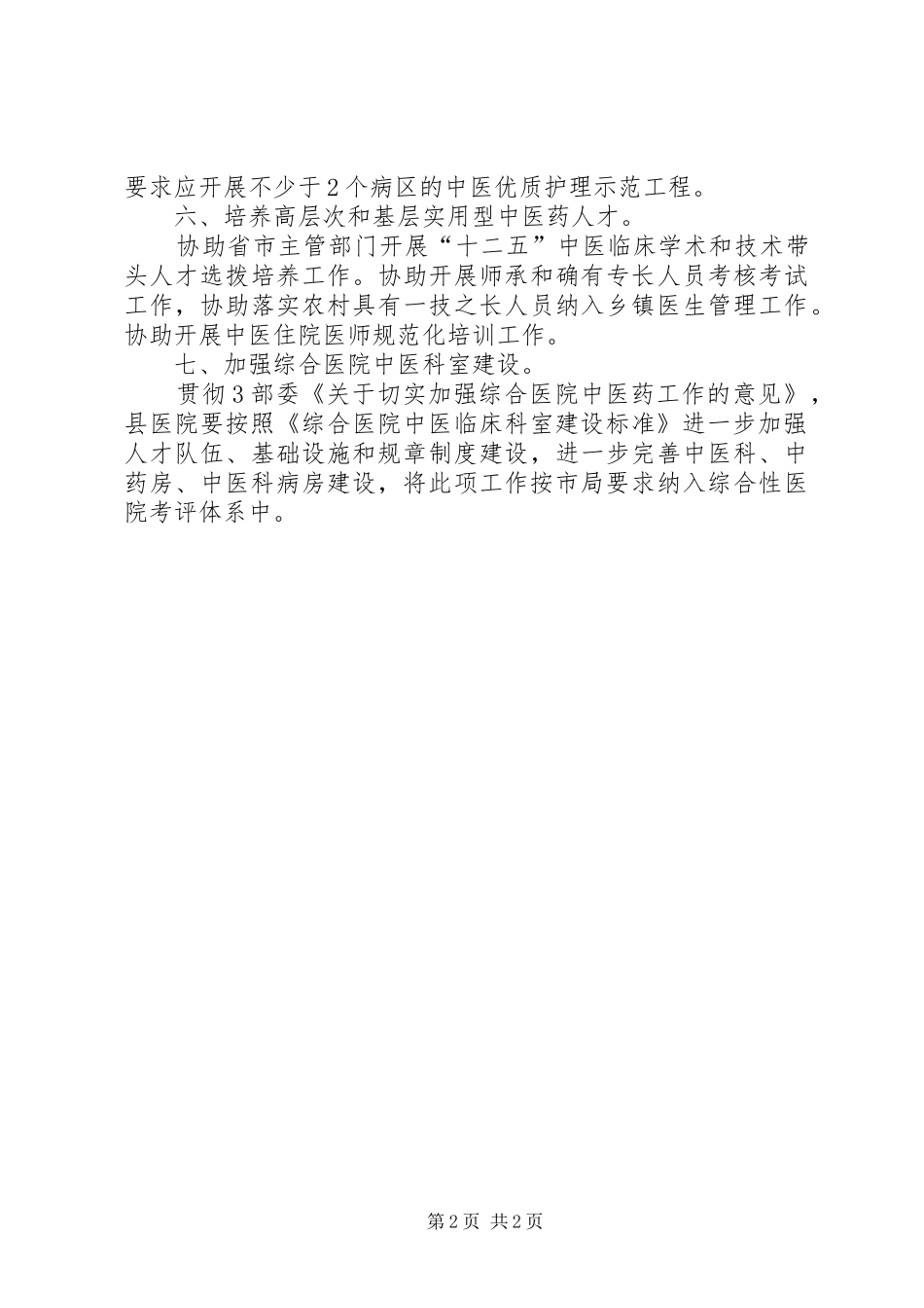 中医药工作计划 _第2页