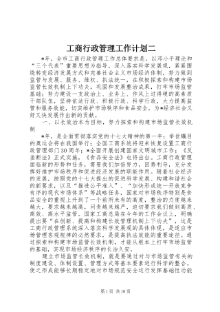 工商行政管理工作计划二 