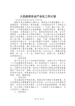 人民政府农业产业化工作计划 