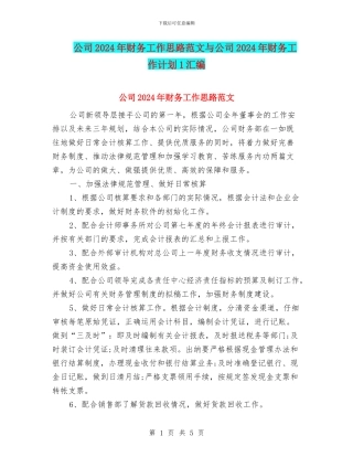 公司2024年财务工作思路范文与公司2024年财务工作计划1汇编