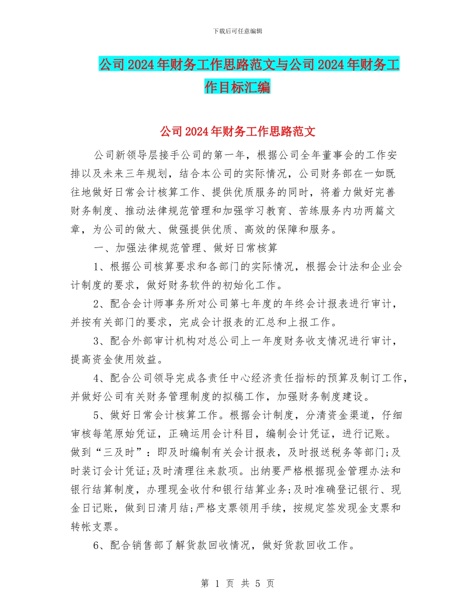 公司2024年财务工作思路范文与公司2024年财务工作目标汇编_第1页