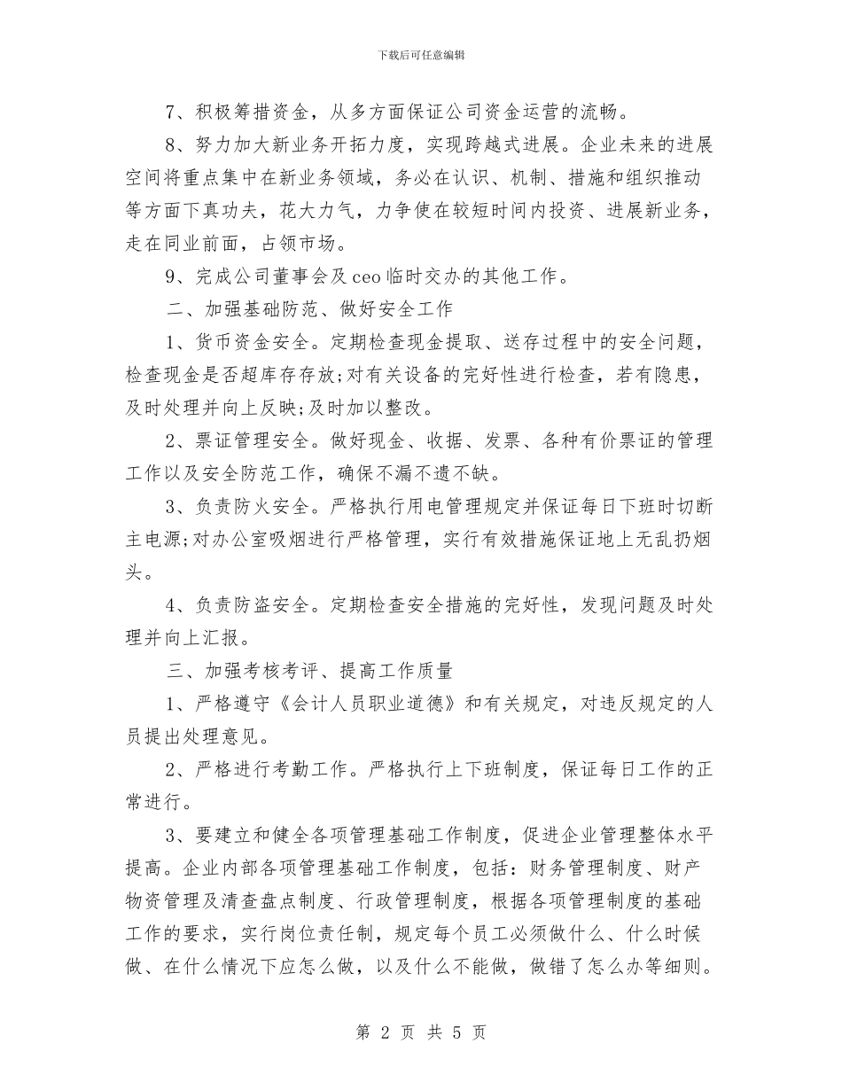 公司2024年财务工作思路范文与公司2024年财务工作目标汇编_第2页