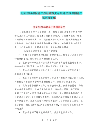 公司2024年财务工作思路范文与公司2024年财务工作目标汇编