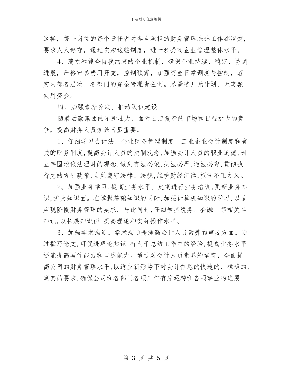 公司2024年财务工作思路范文与公司2024年财务工作计划汇编_第3页