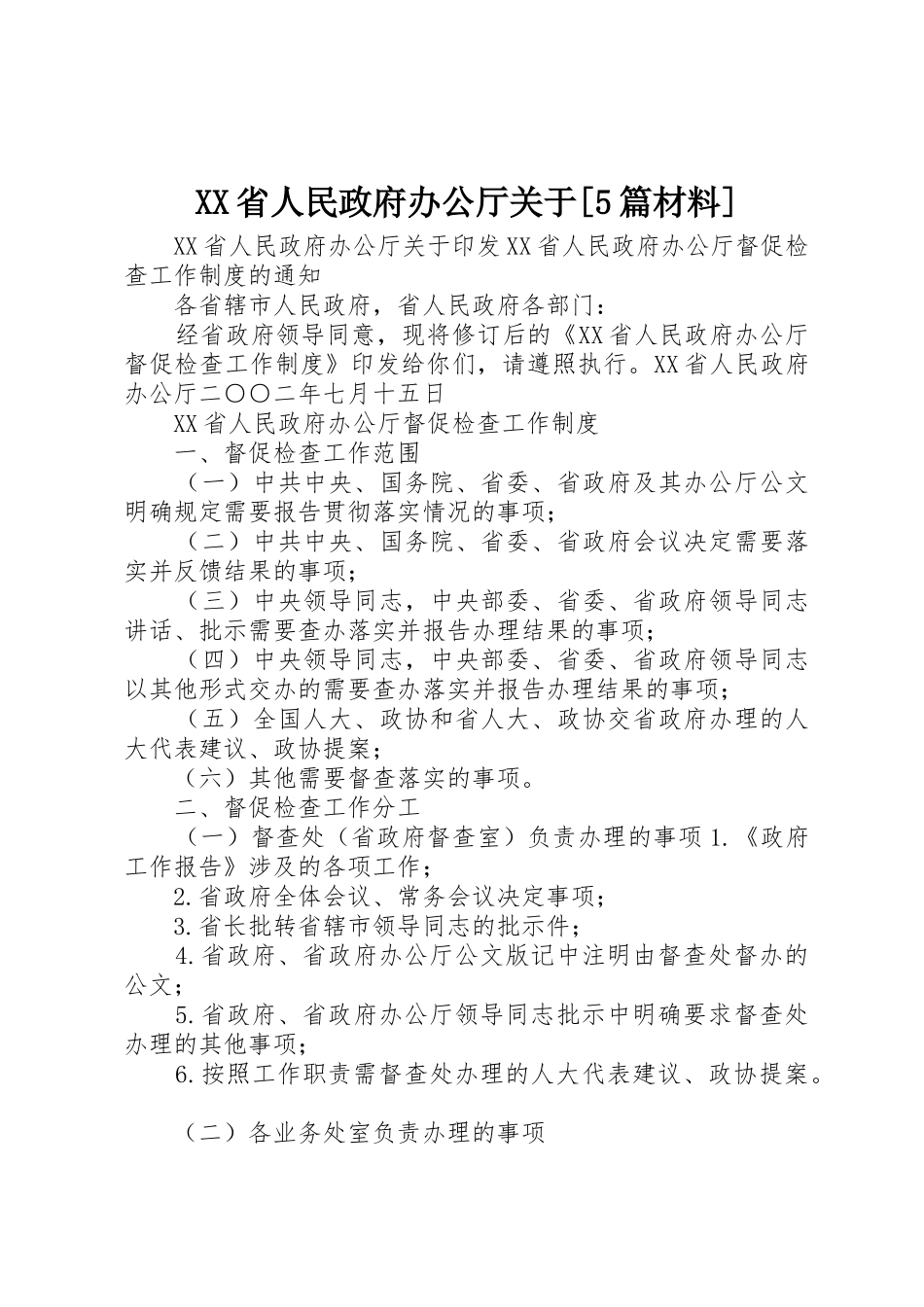 XX省人民政府办公厅关于[5篇材料]_第1页