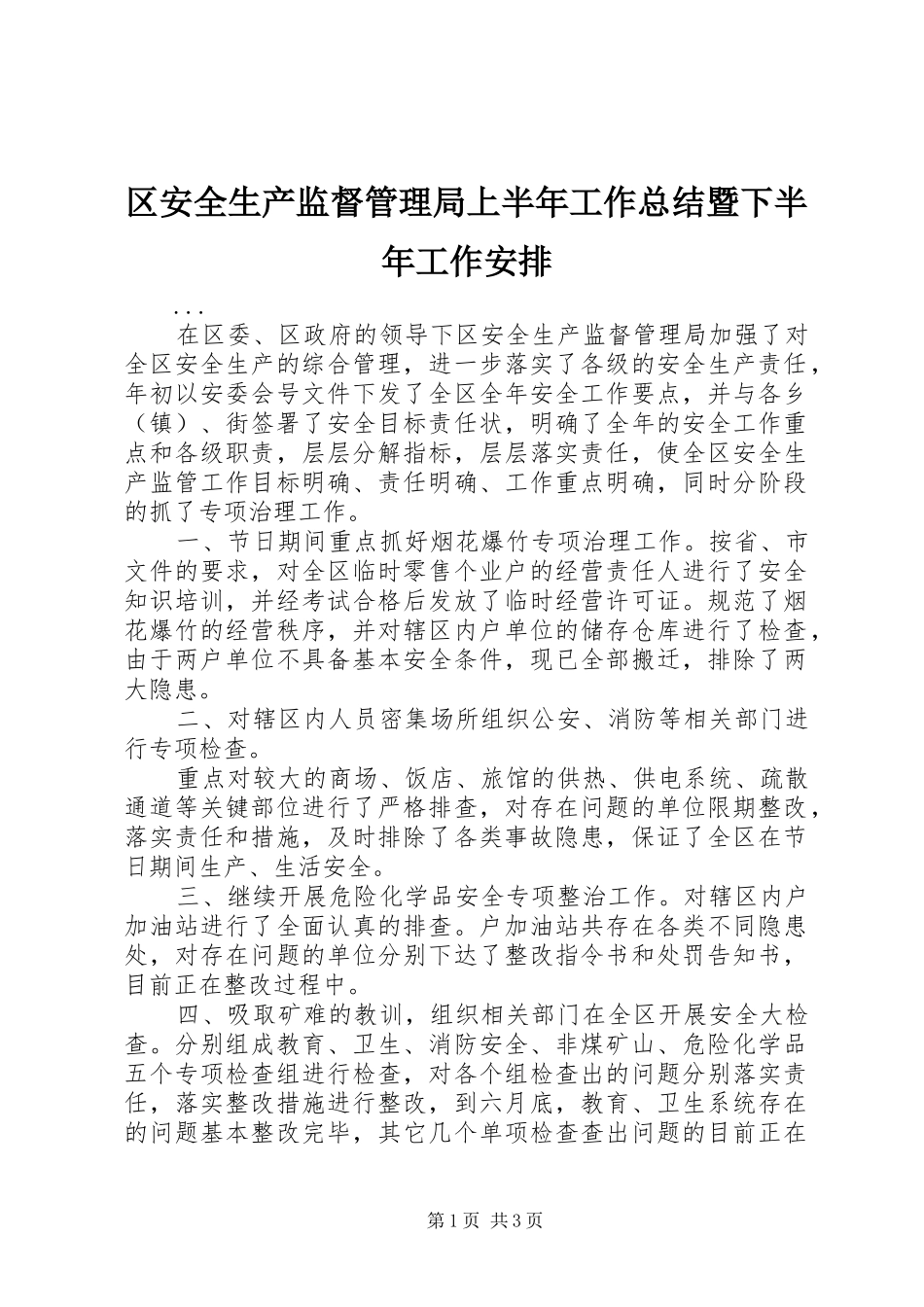 区安全生产监督管理局上半年工作总结暨下半年工作安排 _第1页
