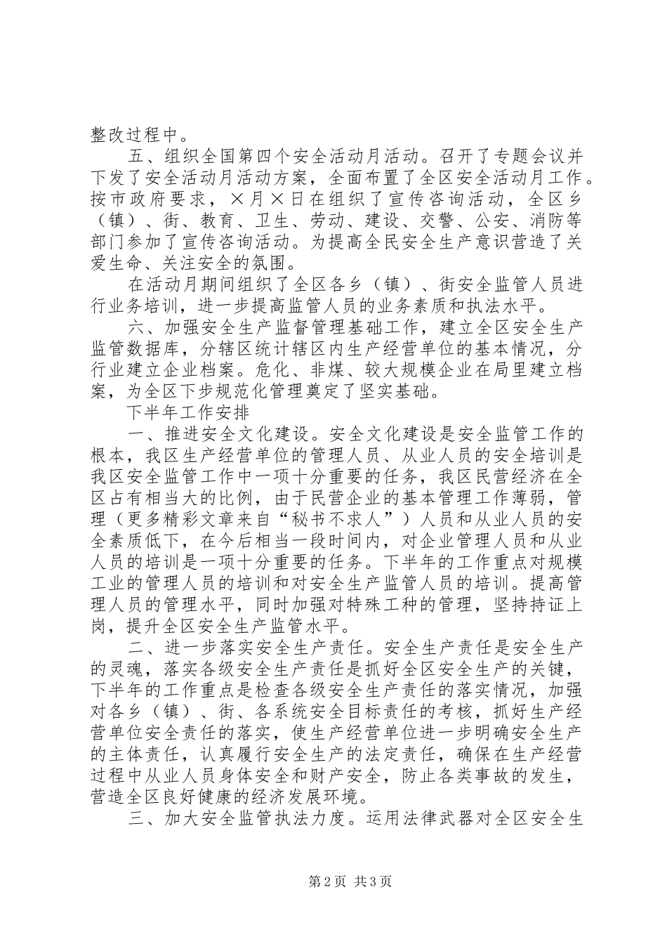 区安全生产监督管理局上半年工作总结暨下半年工作安排 _第2页