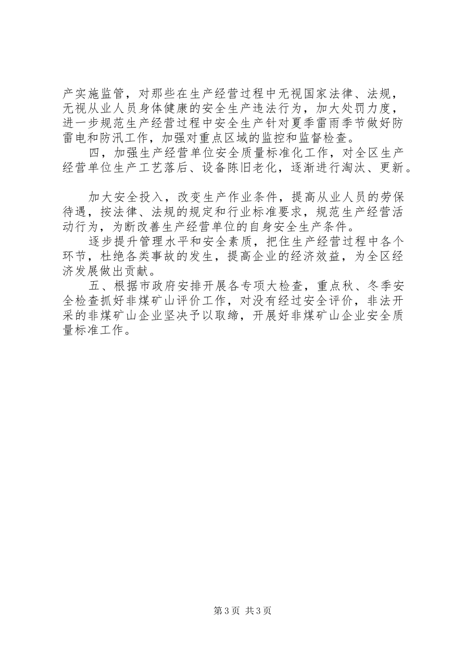 区安全生产监督管理局上半年工作总结暨下半年工作安排 _第3页