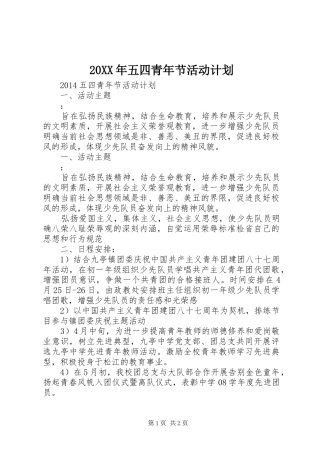 20XX年五四青年节活动计划 