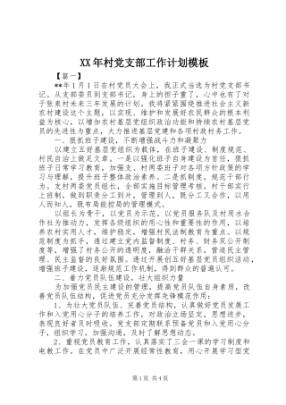 XX年村党支部工作计划模板 