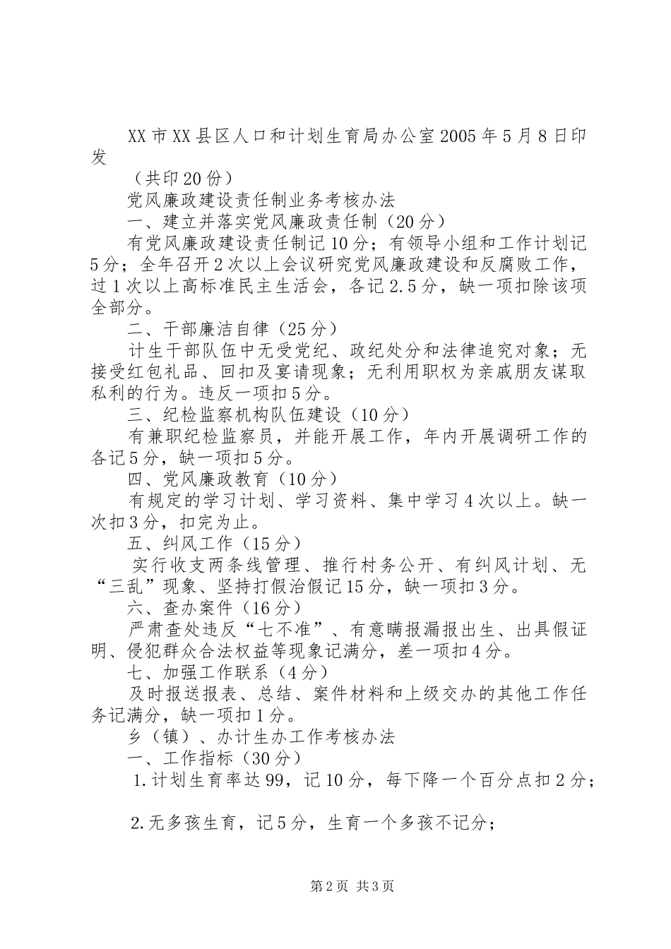 二〇〇五年度计划生育业务工作考核办法 _第2页