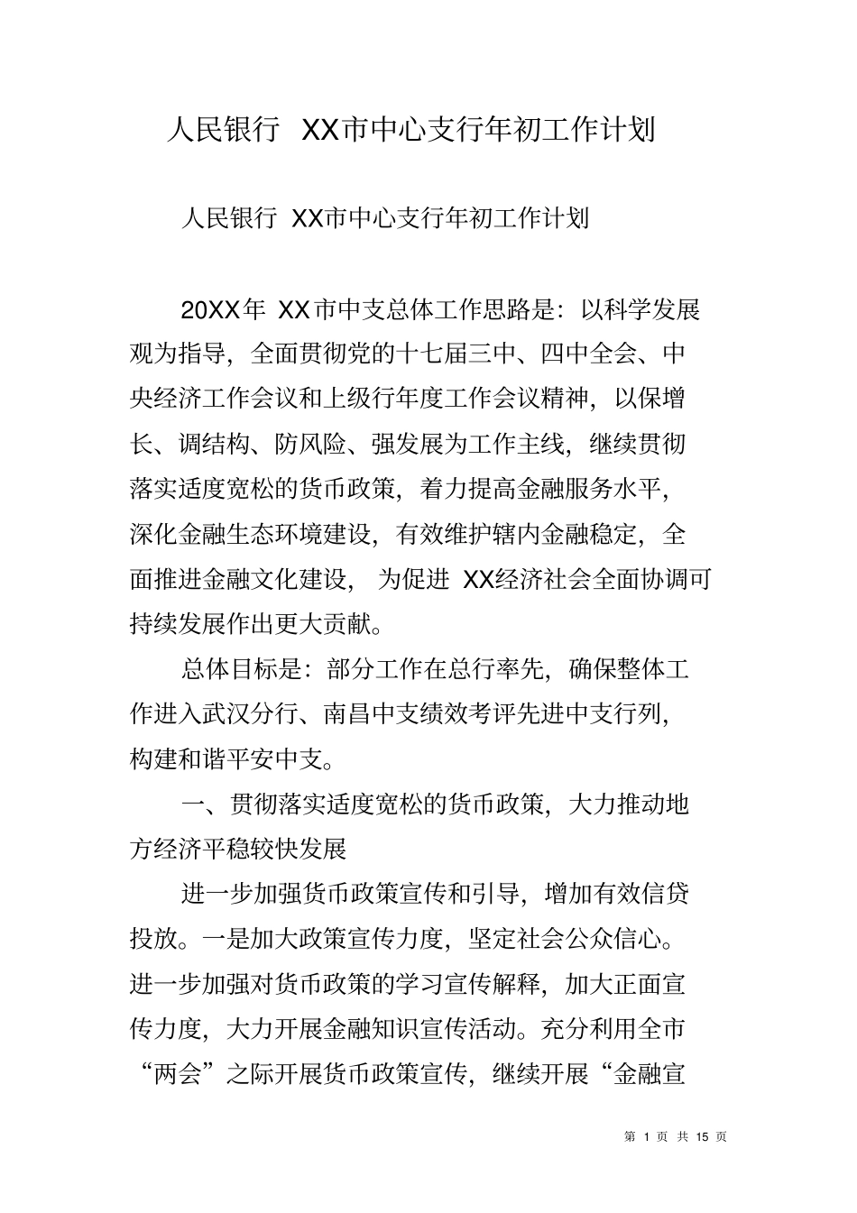人民银行XX中心支行年初工作计划_第1页
