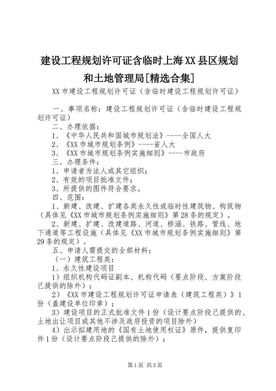 建设工程规划许可证含临时上海XX县区规划和土地管理局[精选合集] _第1页