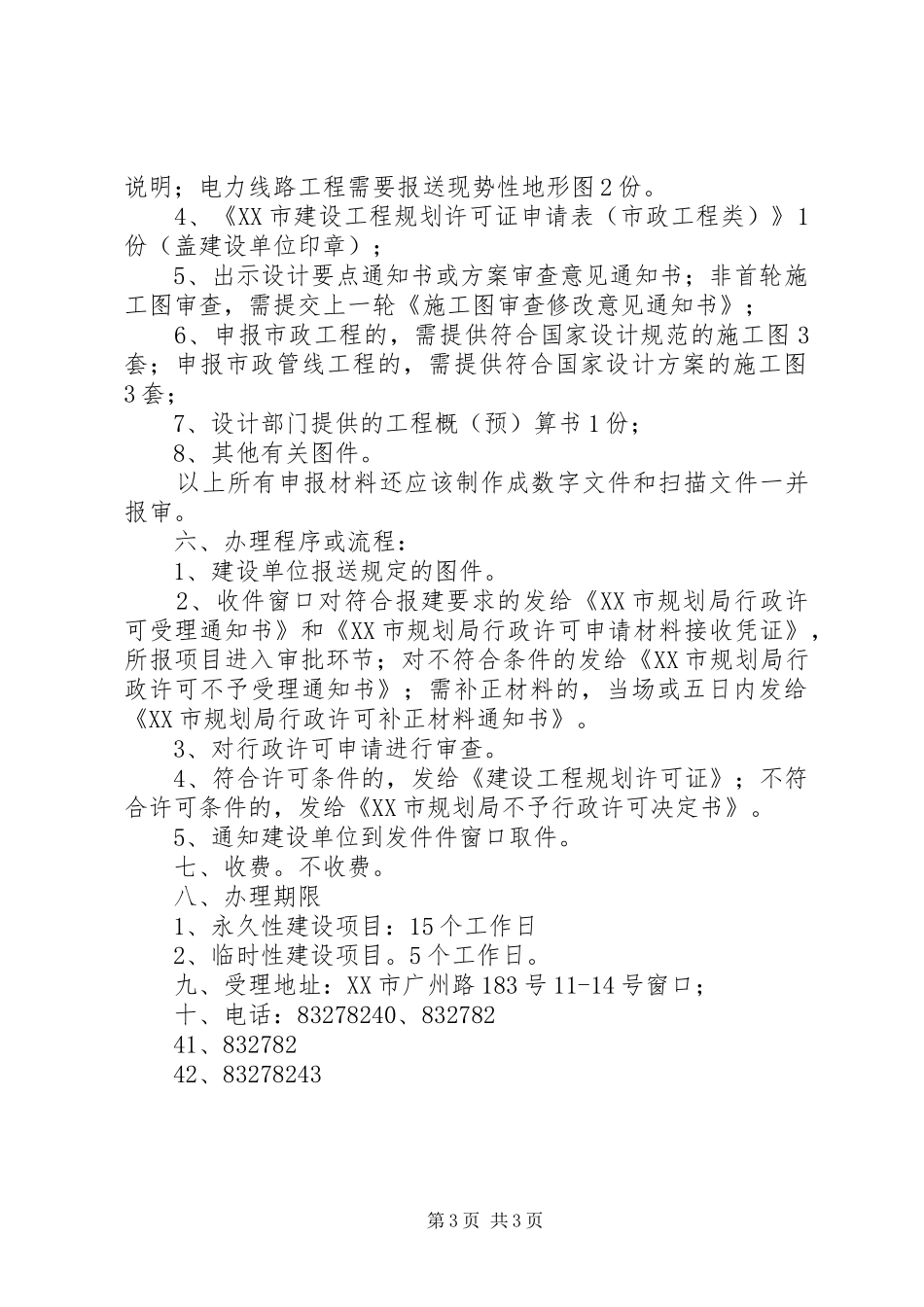 建设工程规划许可证含临时上海XX县区规划和土地管理局[精选合集] _第3页