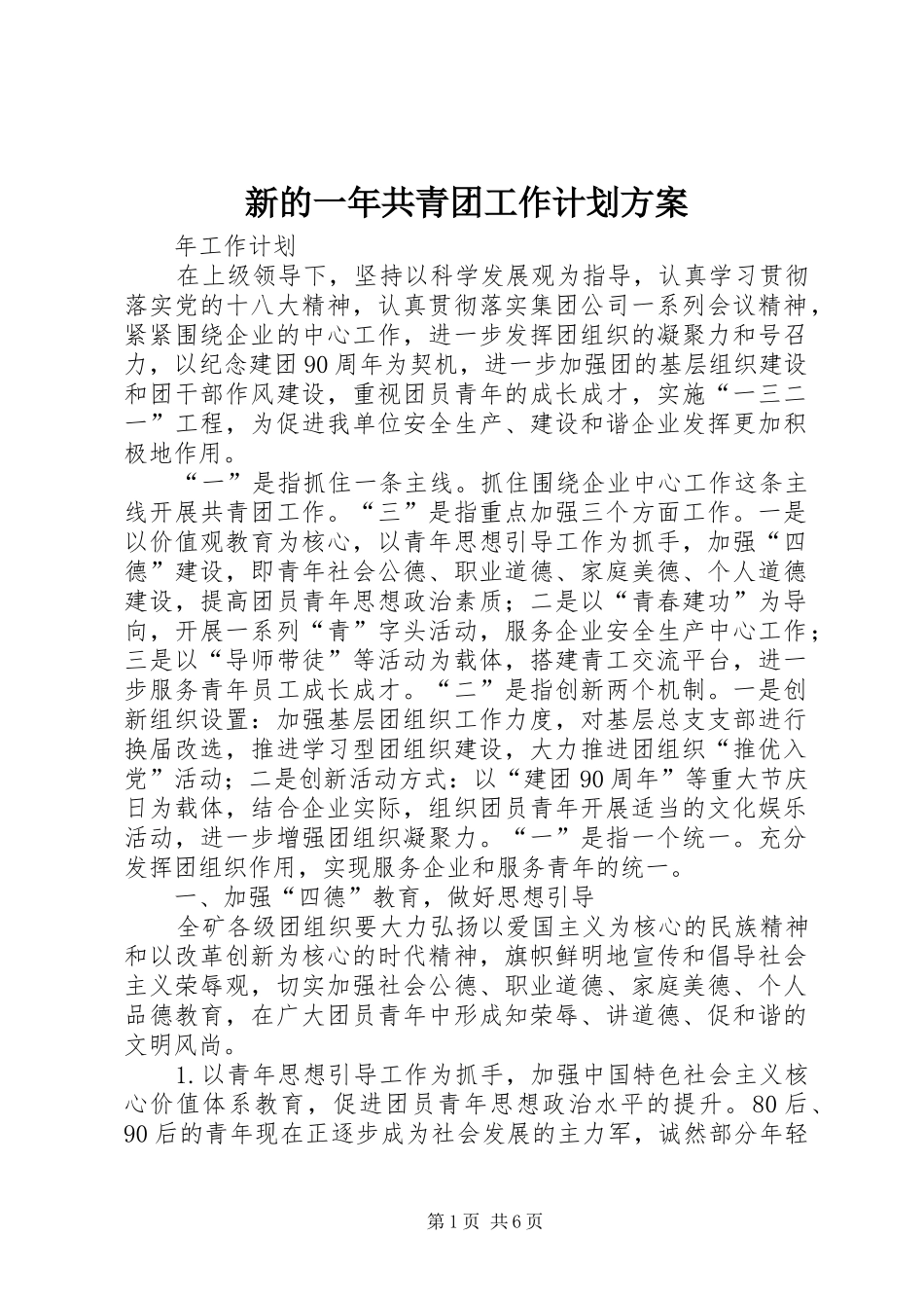 新的一年共青团工作计划方案 _第1页