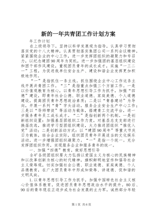 新的一年共青团工作计划方案 