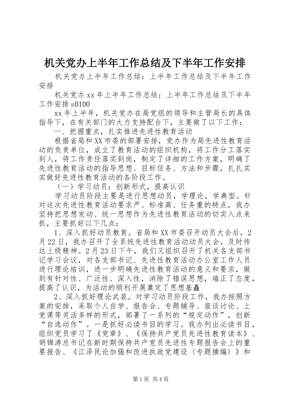 机关党办上半年工作总结及下半年工作安排 _第1页
