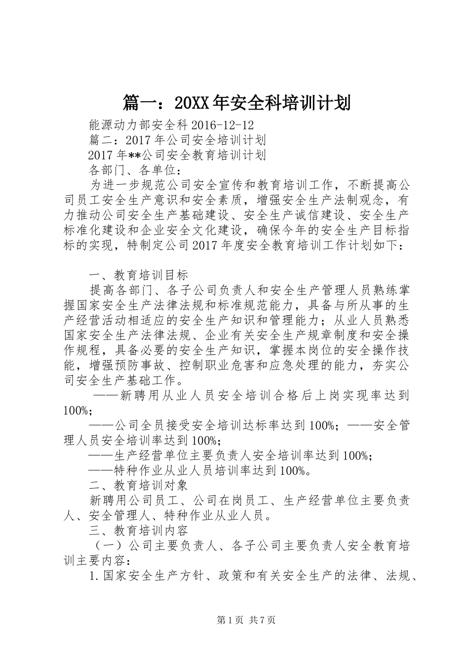 篇一：20XX年安全科培训计划_第1页