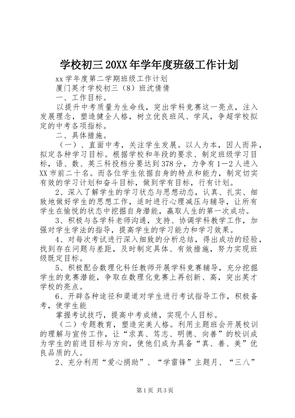 学校初三20XX年学年度班级工作计划 _第1页
