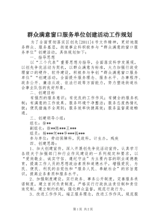 群众满意窗口服务单位创建活动工作规划 