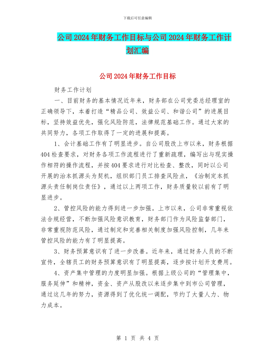 公司2024年财务工作目标与公司2024年财务工作计划汇编_第1页