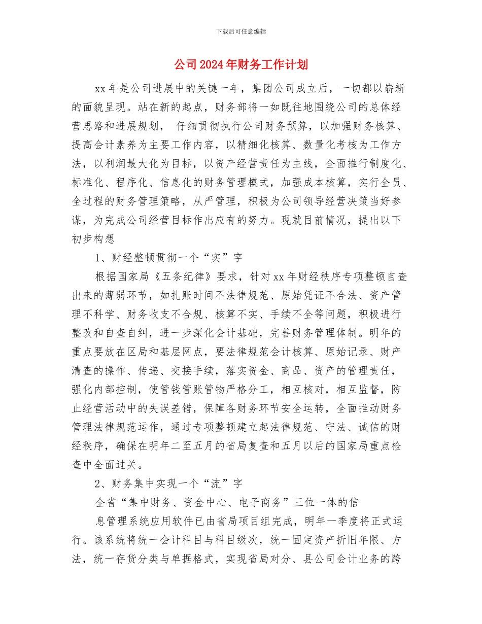 公司2024年财务工作目标与公司2024年财务工作计划汇编_第3页