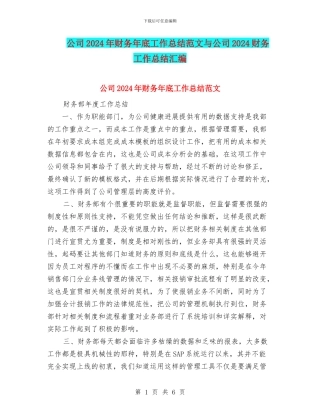公司2024年财务年底工作总结范文与公司2024财务工作总结汇编