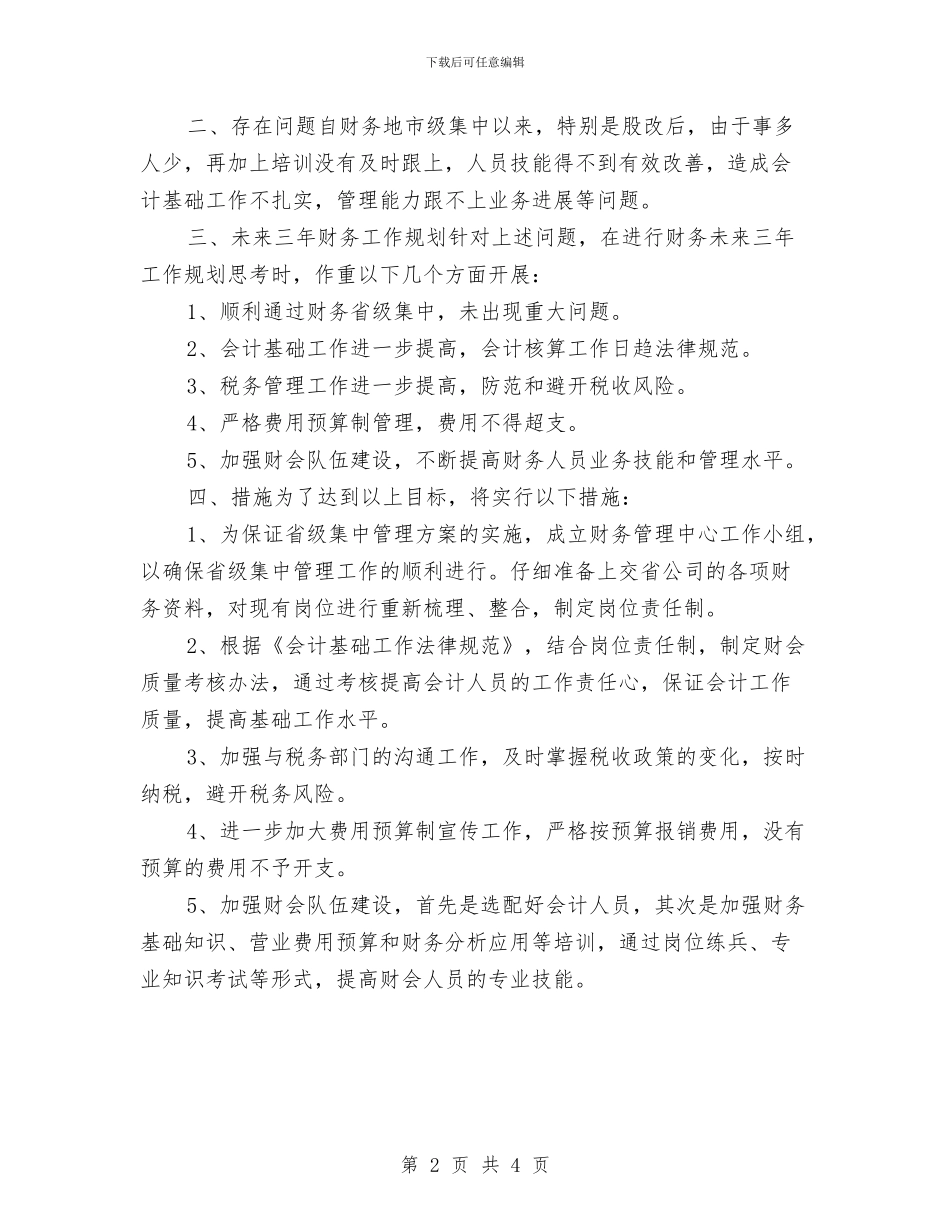 公司2024年财务工作目标与公司2024年财务工作计划1汇编_第2页