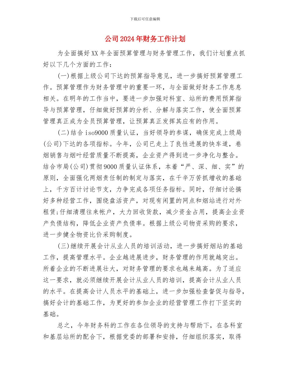 公司2024年财务工作目标与公司2024年财务工作计划1汇编_第3页