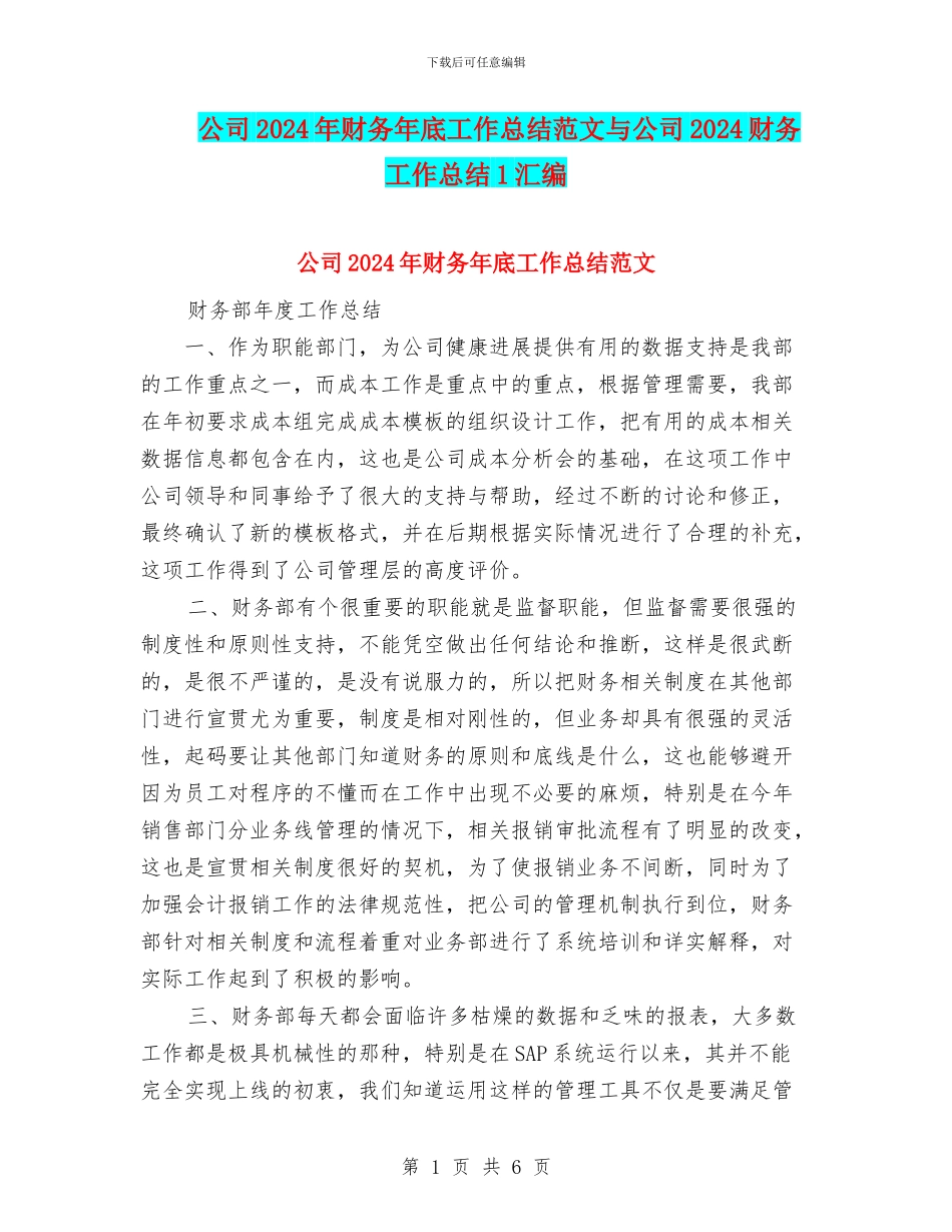 公司2024年财务年底工作总结范文与公司2024财务工作总结1汇编_第1页