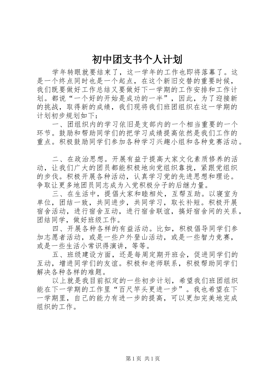 初中团支书个人计划 _第1页