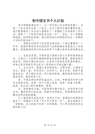 初中团支书个人计划 